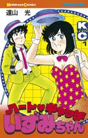 ハートキャッチいずみちゃん (全巻)