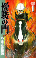 優駿の門 (全巻)