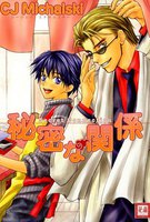 secret connection (全巻)