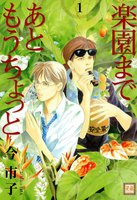 楽園まであともうちょっと (全巻)