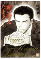 願い叶えたまえ (全巻)