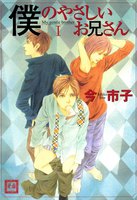 僕のやさしいお兄さん (全巻)