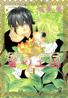 蜜の王国 (全巻)