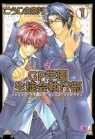 GP学園生徒会執行部 (全巻)
