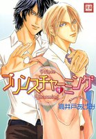 プリンスチャーミング (全巻)