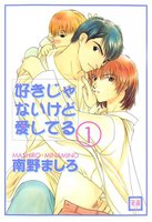 好きじゃないけど愛してる (全巻)