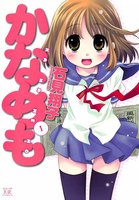 かなめも (1~5巻セット)