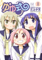 【割引版】ゆゆ式 (1~5巻セット)