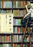 図書館の主 (1~5巻セット)