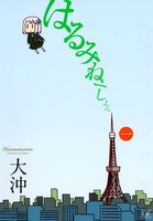 はるみねーしょん (1~5巻セット)