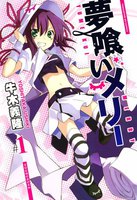 夢喰いメリー (1~5巻セット)