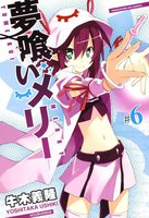 夢喰いメリー (6~10巻セット)