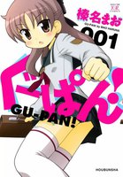 ぐーぱん! (全巻)