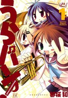 うらバン!浦和泉高等学校吹奏楽部 (全巻)