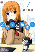 となりの柏木さん (1~5巻セット)