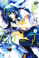 空色スクエア。 (全巻)