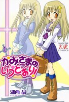 かみさまのいうとおり! (1~5巻セット)