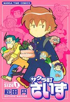 サクラ町さいず (1~5巻セット)