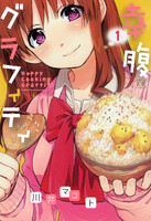 幸腹グラフィティ (1~5巻セット)