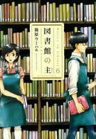 図書館の主 (6~10巻セット)