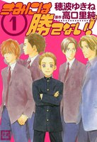 きみには勝てない (全巻)
