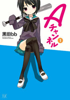 【割引版】Aチャンネル (1~5巻セット)