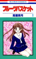 フルーツバスケット (全巻)