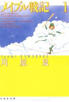 メイプル戦記 (全巻)