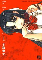 ナナとカオル (1~5巻セット)