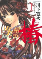 当て屋の椿 (1~5巻セット)