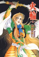 火輪 (全巻)