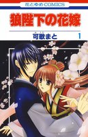 【割引版】狼陛下の花嫁 (1~5巻セット)