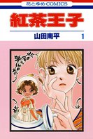 紅茶王子 (全巻)
