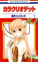 カラクリオデット (全巻)