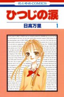 ひつじの涙 (全巻)