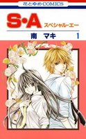 S・A(スペシャル・エー) (1~5巻セット)