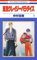 東京クレイジーパラダイス (1~5巻セット)