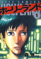 ホーリーランド (全巻)