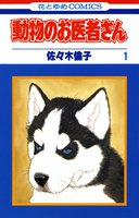 動物のお医者さん (全巻)
