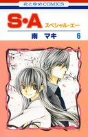 S・A(スペシャル・エー) (6~10巻セット)