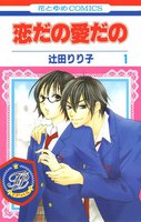 恋だの愛だの (1~5巻セット)