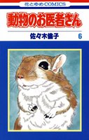 動物のお医者さん (6~10巻セット)