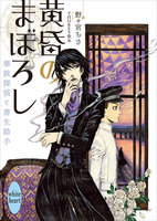 黄昏のまぼろし 華族探偵と書生助手 (1~4巻セット)