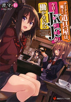 【割引版】チートな魔王の道具屋は、今日もJKJCが働かない!? (1~2巻セット)
