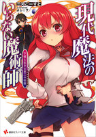 現代魔法のいらない魔術師 下僕と生きる第二の伝説 (1~2巻セット)