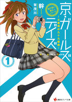 【割引版】「地下鉄に乗るっ」シリーズ 京・ガールズデイズ (1~2巻セット)