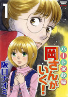 【割引版】パート家政婦岡さんがいく! (1~5巻セット)