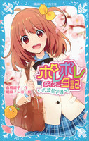 ポレポレ日記 (全巻)