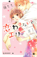 【割引版】恋わずらいのエリー (1~5巻セット)