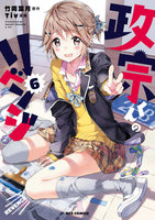 政宗くんのリベンジ (6~10巻セット)